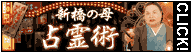 小田原せい占霊術新橋の母の占いサイトへ