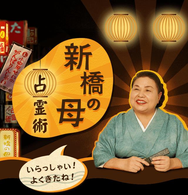 【新橋の母の占い口コミ】占霊術のオリジナル占術の占アプリは当たると評判