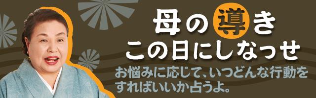 【新橋の母の占い口コミ】占霊術のオリジナル占術の占アプリは当たると評判
