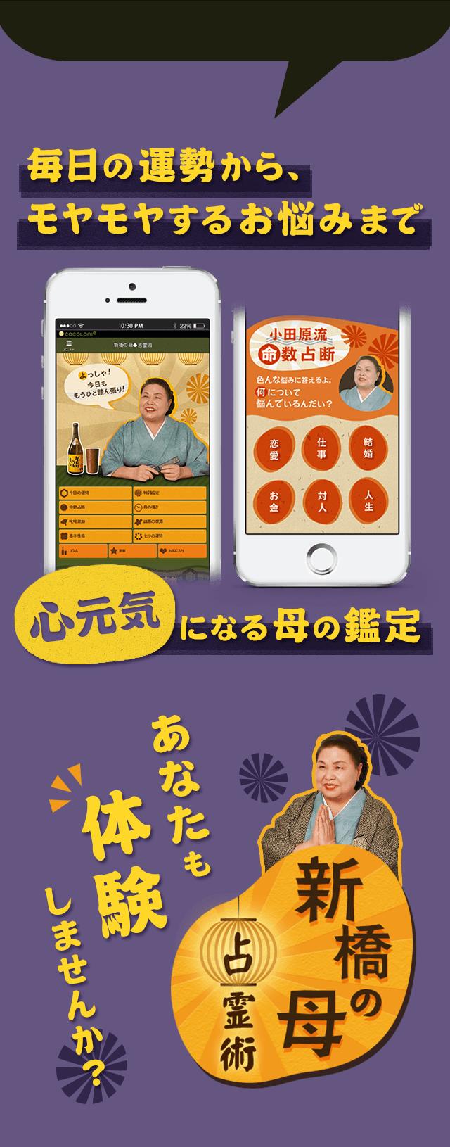 【新橋の母の占い口コミ】占霊術のオリジナル占術の占アプリは当たると評判