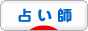 当たる占い師ブログランキングへ